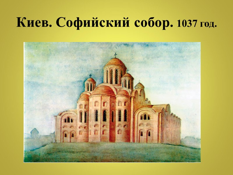 Киев. Софийский собор. 1037 год.